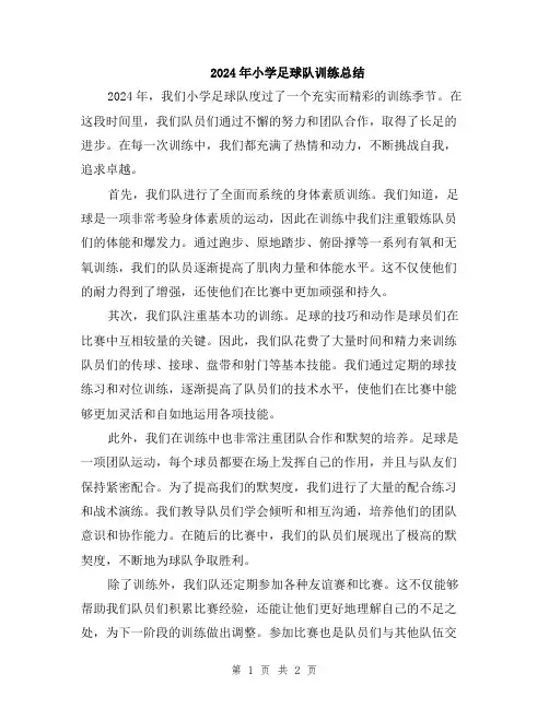 2024年小学足球队训练总结