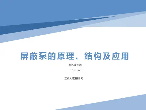 屏蔽泵的原理、结构及应用