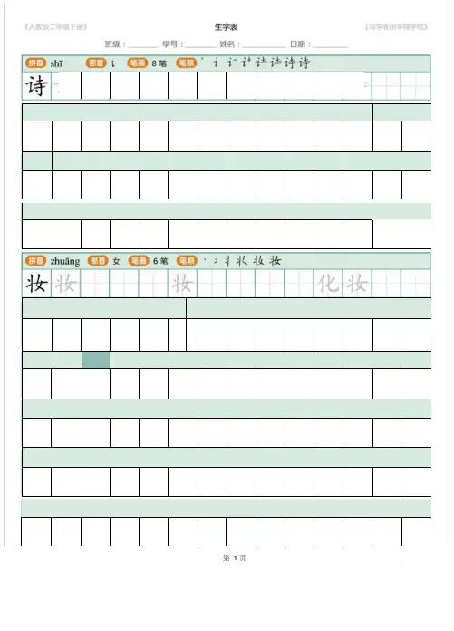 最新部编人教版二年级下册语文写字表田字格字帖笔顺