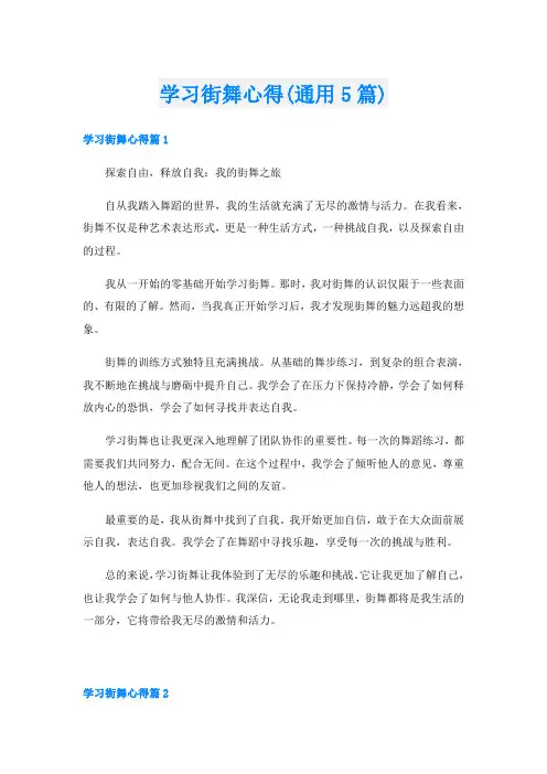 学习街舞心得(通用5篇)
