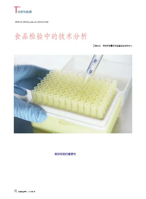 食品检验中的技术分析