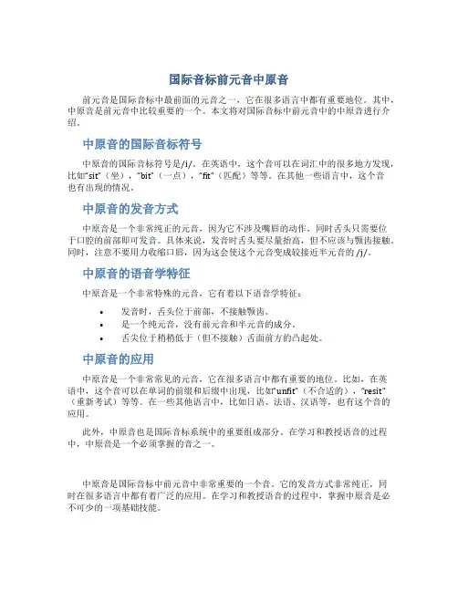 国际音标前元音中原音