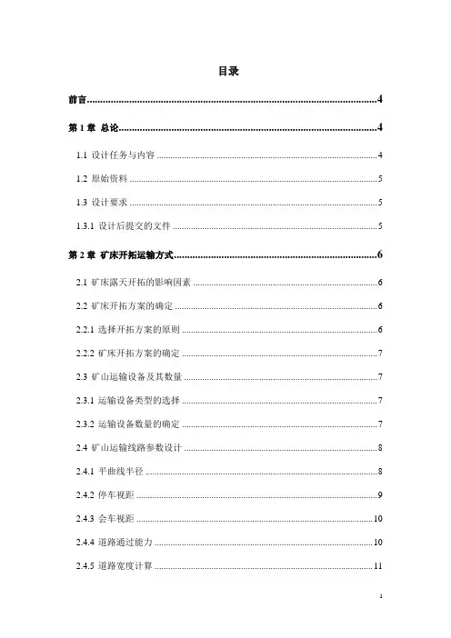 露天矿山开采课程设计