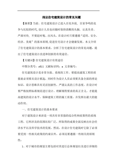 浅议住宅建筑设计的常见问题