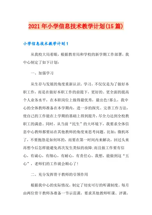 2021年小学信息技术教学计划(15篇)(汇编)