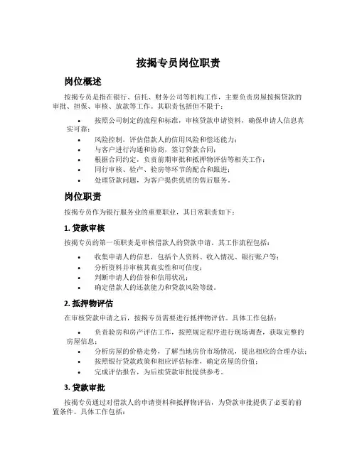 按揭专员岗位职责