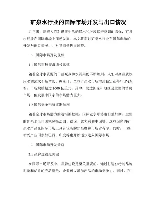 矿泉水行业的国际市场开发与出口情况
