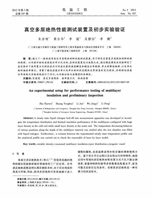 真空多层绝热性能测试装置及初步实验验证