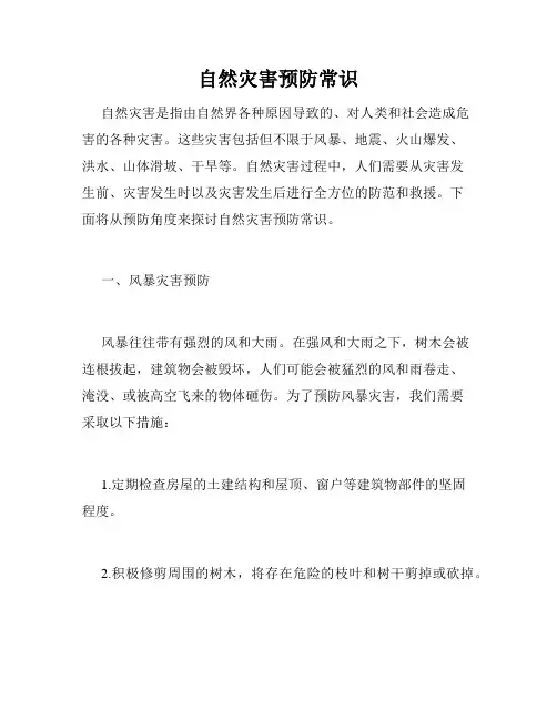 自然灾害预防常识
