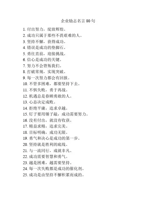 企业励志名言80句