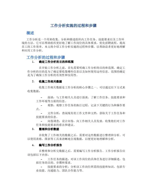工作分析实施的过程和步骤