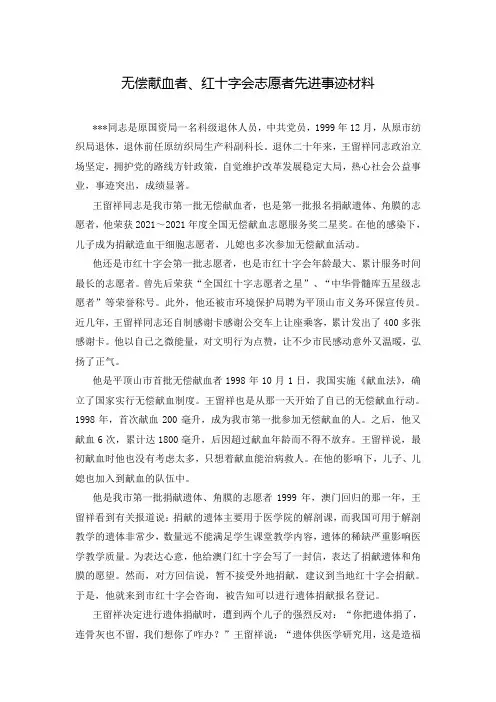 无偿献血者、红十字会志愿者先进事迹材料