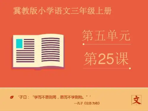 冀教版三年级语文上册《五单元  25 小萝卜头的故事》公开课课件_5