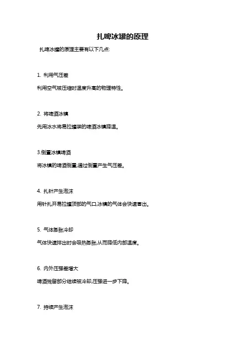 扎啤冰罐的原理