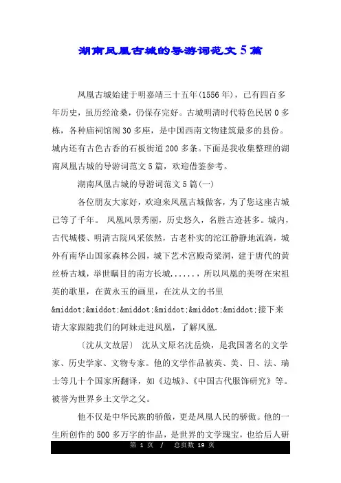 湖南凤凰古城的导游词范文5篇.doc