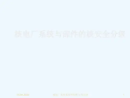 核电厂系统与部件的核安全分级概述