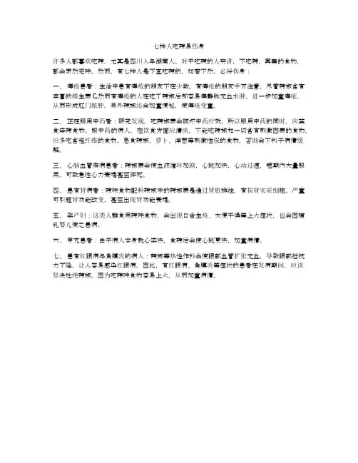 七种人吃辣易伤身