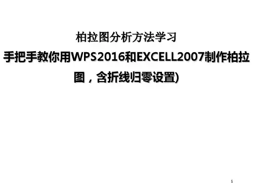 柏拉图 手把手教你用WPS 和E CELL 制作 含归零设置 