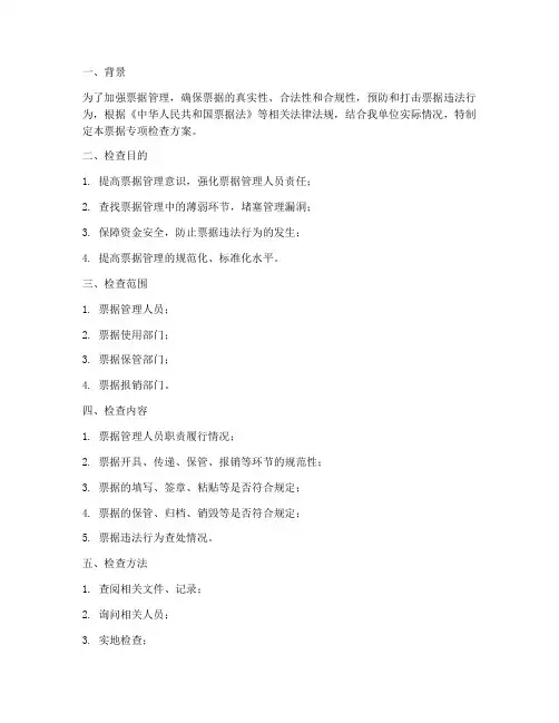 票据专项检查方案