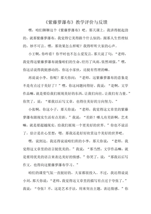 《紫藤萝瀑布》教学评价与反馈