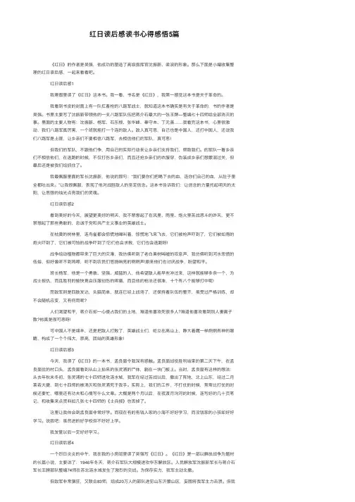 红日读后感读书心得感悟5篇