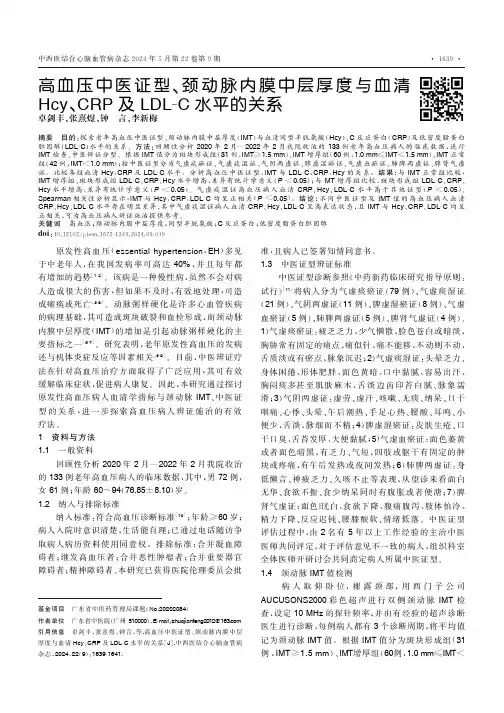 高血压中医证型、颈动脉内膜中层厚度与血清Hcy、CRP及LDL-C水平的关系