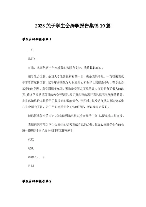 2023关于学生会辞职报告集锦10篇