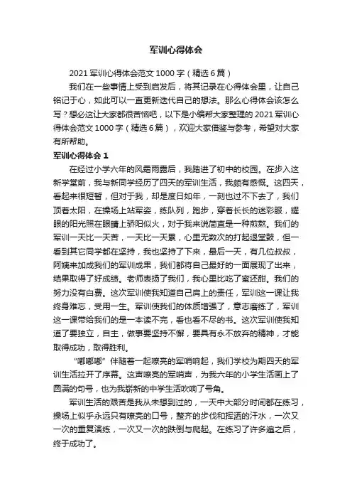 2021军训心得体会范文1000字（精选6篇）
