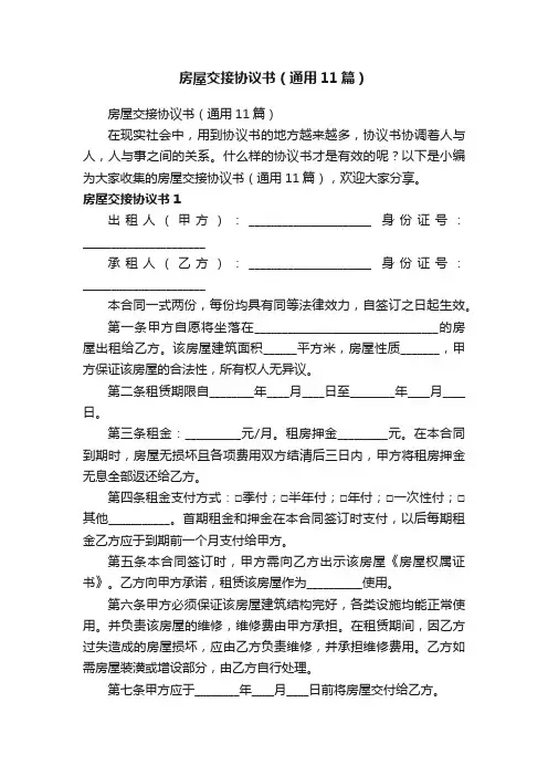 房屋交接协议书（通用11篇）