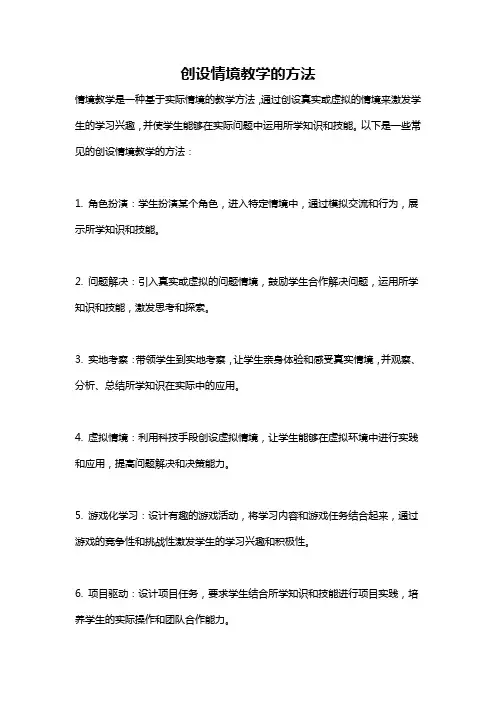 创设情境教学的方法