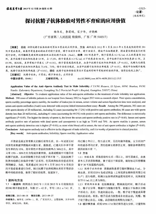 探讨抗精子抗体检验对男性不育症的应用价值