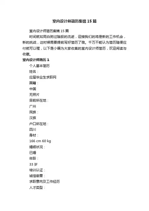 室内设计师简历集锦15篇
