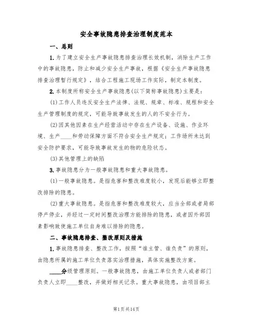 安全事故隐患排查治理制度范本（5篇）