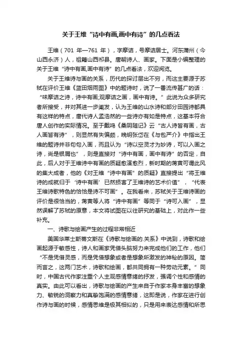 关于王维“诗中有画,画中有诗”的几点看法