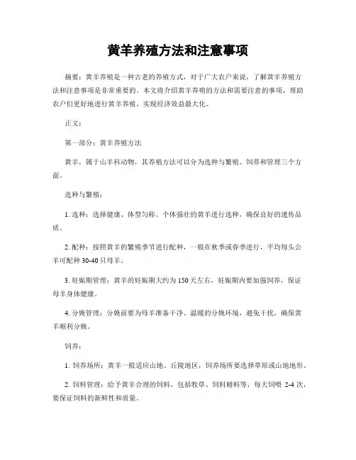 黄羊养殖方法和注意事项