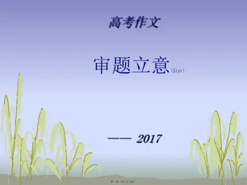 2017年江苏高考作文审题立意