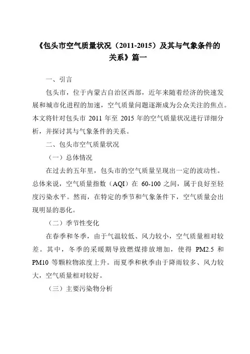 《包头市空气质量状况(2011-2015)及其与气象条件的关系》范文