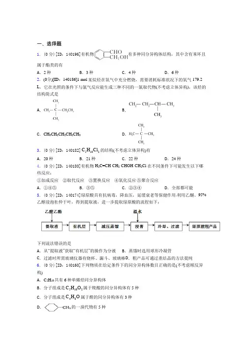 高中化学选修三第一章《有机化合物的结构特点与研究方法》测试题(答案解析)