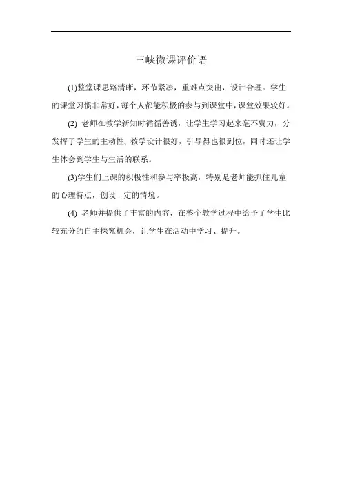 三峡微课评价语
