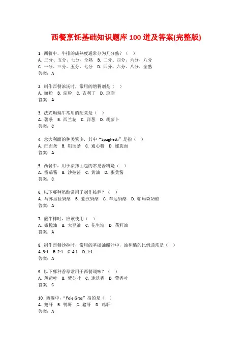 西餐烹饪基础知识题库100道及答案(完整版)