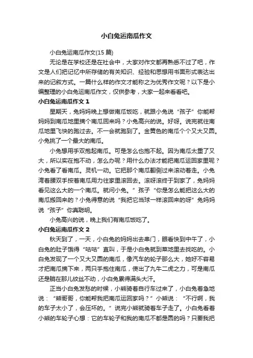 小白兔运南瓜作文（15篇）