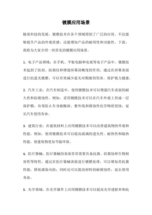 镀膜应用场景
