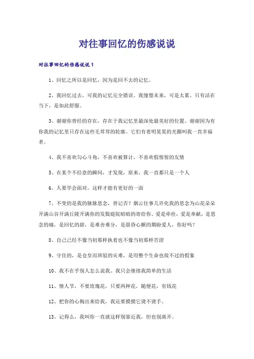 对往事回忆的伤感说说