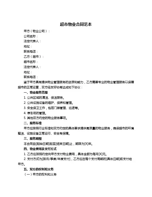 超市物业合同范本