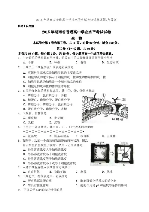 2015年湖南省普通高中学业水平考试生物试卷真题,附答案