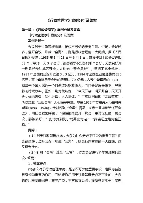 《行政管理学》案例分析及答案