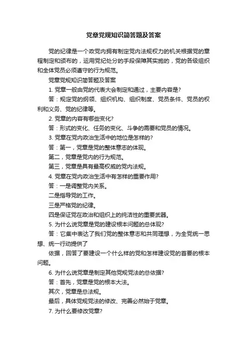 党章党规知识简答题及答案