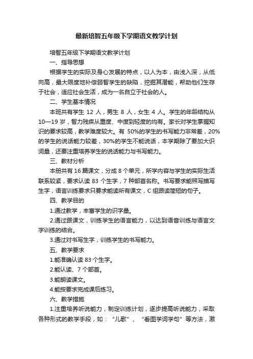 最新培智五年级下学期语文教学计划
