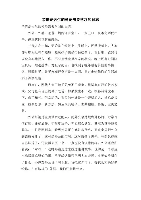 亲情是天生的爱是需要学习的日志
