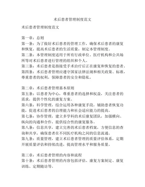 术后患者管理制度范文